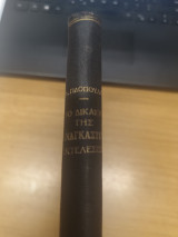 Το Δικαιον της Αναγκαστικης Εκτελεσεως