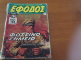 Εφοδος περιοδικο 1985 τευχος 121