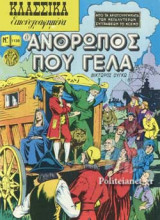 Ο ΑΝΘΡΩΠΟΣ ΠΟΥ ΓΕΛΑ