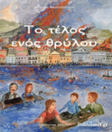 ΤΟ ΤΕΛΟΣ ΕΝΟΣ ΘΡΥΛΟΥ