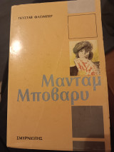 Μαντάμ Μποβαρύ