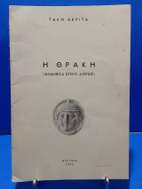 Η Θράκη (ανάμεσα στους αιώνες)
