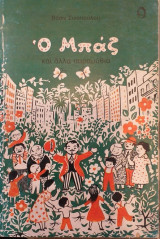 Ο Μπαζ και άλλα παραμύθια