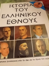Σύγχρονος ελληνισμός από το 1941 ως το τέλος του αιωνα (1 τόμος)