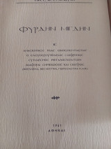 Φύρδην μίγδην τ.2 & 3