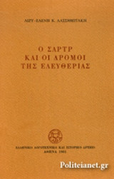Ο ΣΑΡΤΡ ΚΑΙ ΟΙ ΔΡΟΜΟΙ ΤΗΣ ΕΛΕΥΘΕΡΙΑΣ