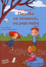 ΠΑΙΧΝΙΔΙΑ ΚΑΙ ΚΑΤΑΣΚΕΥΕΣ ΓΙΑ ΜΙΚΡΑ ΠΑΙΔΙΑ (ΠΡΩΤΟΣ ΤΟΜΟΣ)