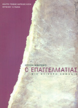 Ο επαγγελματίας. Θέατρο Τέχνης 2002 (πρόγραμμα).
