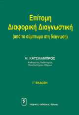 Επίτομη διαφορική διαγνωστική: Από το σύμπτωμα στη διάγνωση