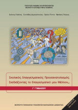 Σχολικός Επαγγελματικός Προσανατολισμός Σχεδιάζοντας το Επαγγελματικό μου Μέλλον... Γ' Γυμνασίου