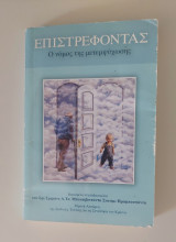 Επιστρεφοντας Ο νόμος της μεταψυχωσης