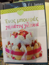 Ένας μπουφές γεμάτος γλυκα