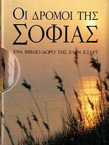Οι δρόμοι της σοφίας: Ένα βιβλίο-δώρο
