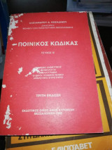 Ποινικός Κώδικας, τεύχος Β'