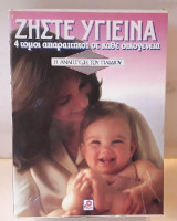 Ζήστε Υγιεινά