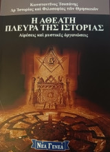 Η αθέατη πλευρά της ιστορίας αιρέσεις και μυστικές οργανώσεις: Αιρέσεις και μυστικές οργανώσεις