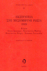 ΕΚΣΤΡΑΤΕΙΑ ΣΤΗ ΜΕΣΗΜΒΡΙΝΗ ΡΩΣΙΑ 1919