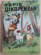 Χωρίς οικογένεια
