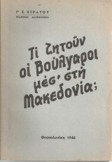 Τι ζητούν οι βούλγαροι μεσ'τη Μακεδονία;