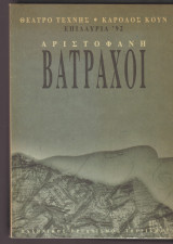 Θέατρο Τέχνης Κάρολος Κουν Επιδαύρια 92 Αριστοφάνη Βάτραχοι