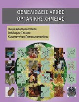 Θεμελιώδεις Αρχές Οργανικής Χημείας