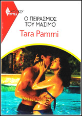 Βίπερ Αισθηματικά Άρλεκιν Χρυσά #1978: Ο πειρασμός του Μάσιμο