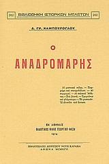 Ο Αναδρομάρης