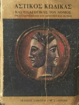 Αστικός κώδικας και εισαγωγικός του νόμος
