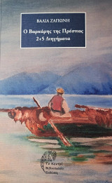 Ο βαρκάρης της Πρέσπας: 2+5 διηγήματα