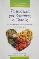 Τα μυστικά για Βιταμίνες και Τροφές - οι συνδυασμοί που θεραπεύουν και σώζουν ζωές