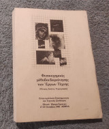 Φυσικοχημικές μέθοδοι διερεύνησης των έργων τεχνης