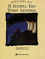 Η ιστορία των τριών δέντρων