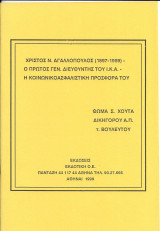 Χρίστος Αγγαλόπουλος (1897-1859) -ο Πρώτος Γενικός Διευθυντής του ΙΚΑ