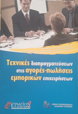 Τεχνικές διαπραγματεύσεων στις αγορές-πωλήσεις εμπορικών επιχειρήσεων