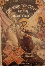 Στο Φως του Σταυρού και της Αναστάσεως