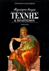 Παγκόσμια ιστορία τέχνης & πολιτισμού
