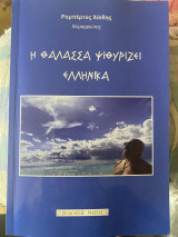 Η θάλασσα ψιθυρίζει ελληνικά: ΒΟΡΕΙΟΗΠΕΙΡΩΤΙΚΗ ΠΟΙΗΣΗ