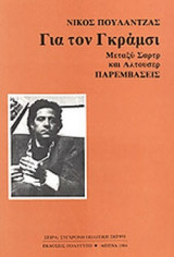 ΓΙΑ ΤΟΝ ΓΚΡΑΜΣΙ - ΠΑΡΕΜΒΑΣΕΙΣ