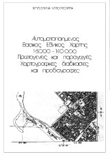 Αυτοματοποιημένος βασικός εθνικός χάρτης L: 5000-1:10000: Πρωτογενείς και παράγωγες χαρτογραφικές διαδικασίες και προδιαγραφές