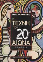 Η τέχνη του 20ού αιώνα