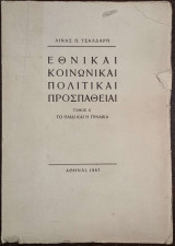 Εθνικαί Κοινωνικαί Πολιτικαί Προσπάθειαι - Τόμος Α - Το Παιδί και η Γυναίκα