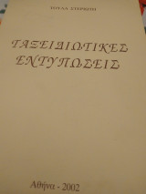 Ταξειδιωτικές εντυπώσεις
