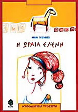 Η ωραία Ελένη