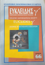 Ευκλείδης Γ΄ Περιοδικό Μαθηματικής Παιδείας τεύχος 66