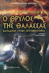 Ο ΘΡΥΛΟΣ ΤΗΣ ΘΑΛΑΣΣΑΣ