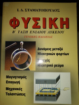 Φυσική Β'Λυκειου γενικης παιδείας