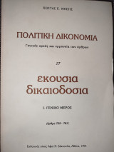 Πολιτική δικονομία, τ. 18: Εκούσια δικαιοδοσία