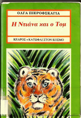 Η ΝΤΙΑΝΑ ΚΑΙ Ο ΤΟΜ