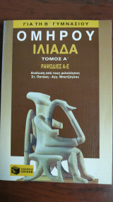 Ομήρου Ιλιάδα για την Β' Γυμνασίου