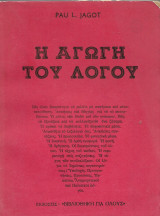 Η αγωγή του λόγου